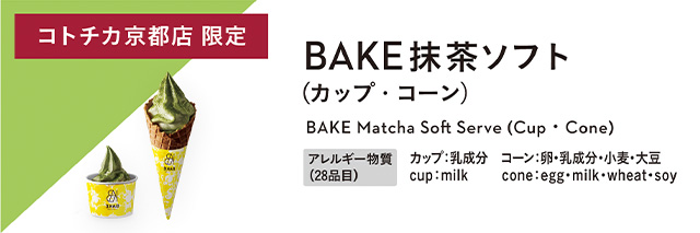 BAKE抹茶ソフト（カップ・コーン） アレルギー物質：カップ：乳成分、コーン：卵・乳成分・小麦・大豆