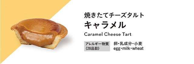 焼きたてチーズタルト　キャラメル アレルギー物質：卵・乳成分・小麦