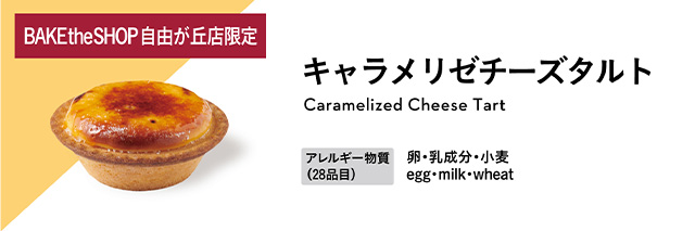 キャラメリゼチーズタルト アレルギー物質：卵・乳成分・小麦