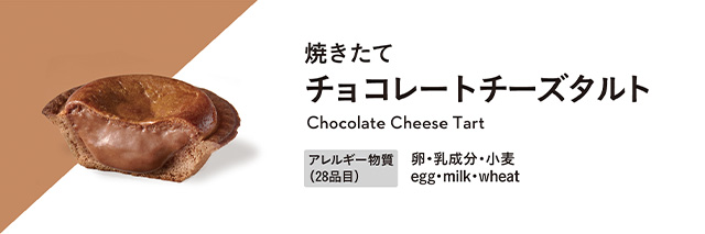 焼きたてチョコレートチーズタルト アレルギー物質：卵・乳成分・小麦