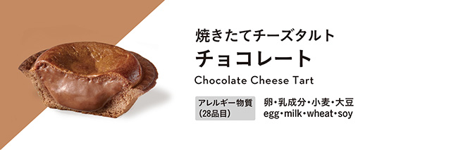 焼きたてチーズタルト チョコレート アレルギー物質：卵・乳成分・小麦・大豆