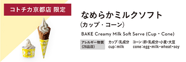 なめらかミルクソフト（カップ・コーン） アレルギー物質：カップ：乳成分、コーン：卵・乳成分・小麦・大豆