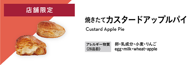 焼きたてカスタードアップルパイ アレルギー物質：卵・乳成分・小麦・りんご