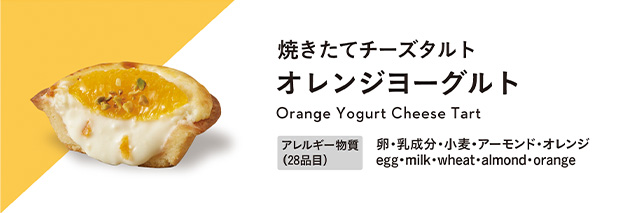 焼きたてチーズタルト オレンジヨーグルト アレルギー物質：卵・乳成分・小麦・アーモンド・オレンジ