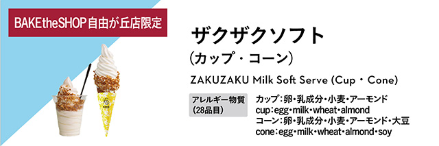 ザクザクソフト（カップ・コーン） アレルギー物質：カップ：卵・乳成分・小麦・アーモンド、コーン：卵・乳成分・小麦・アーモンド・大豆