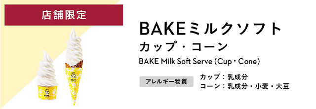 BAKEミルクソフト　カップ/コーン アレルギー物質：(コーン)小麦・乳成分・大豆、（カップ）乳成分