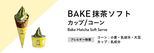 BAKE抹茶ソフト　カップ/コーン アレルギー物質：(コーン)小麦・乳成分・大豆、（カップ）乳成分